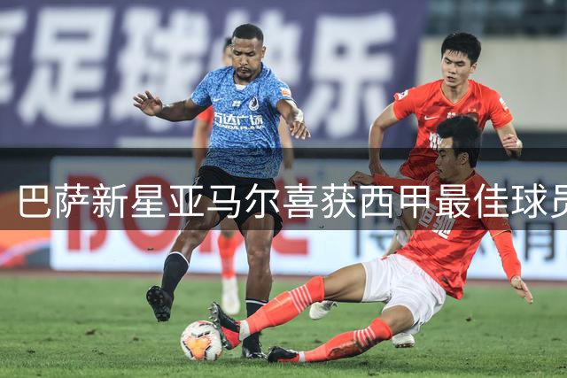 巴萨新星亚马尔喜获西甲最佳球员殊荣