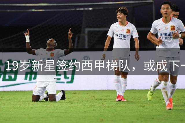 19岁新星签约西甲梯队，或成下一个武磊